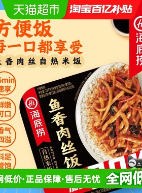 海底捞方便米饭鱼香肉丝饭170g速食懒人快餐加热即食自热米饭