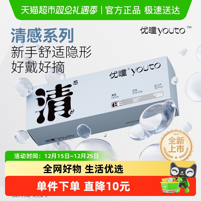 【清感系列新品上市】优瞳日抛装隐形眼镜透明新手学生低价