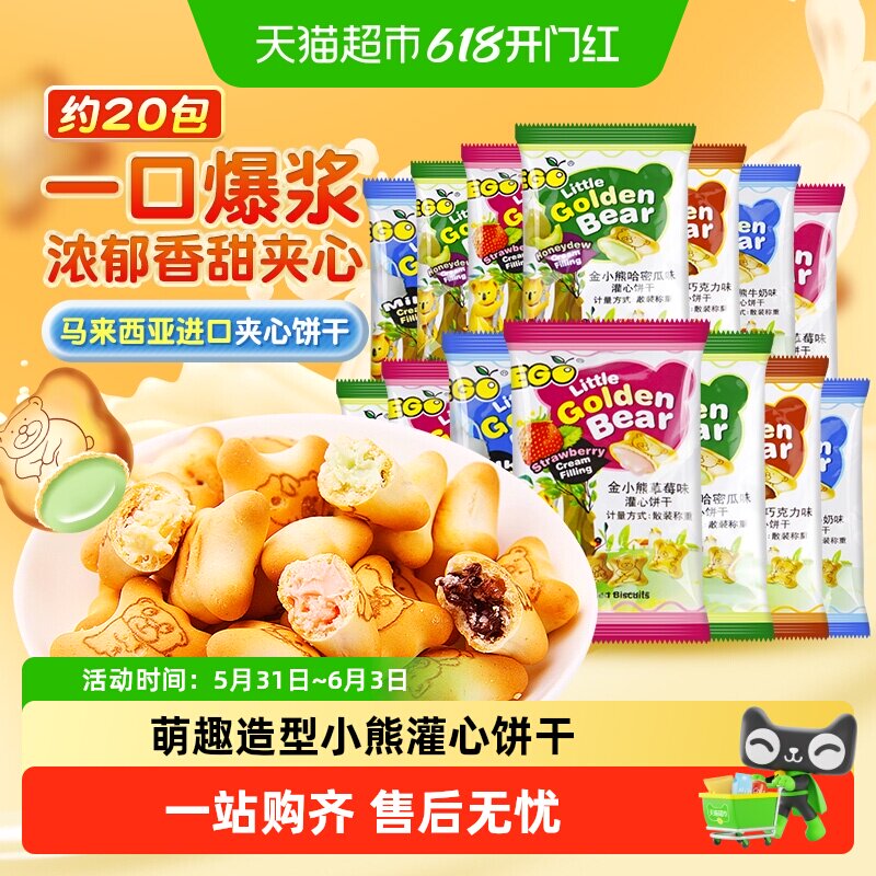 进口EGO马来西亚小熊注心饼干混合口味200g小包萌趣六一儿童零食