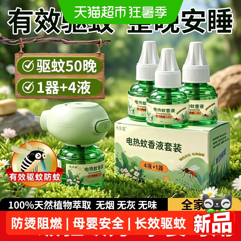 地依猫4液1器灭蚊驱蚊电热蚊香液
