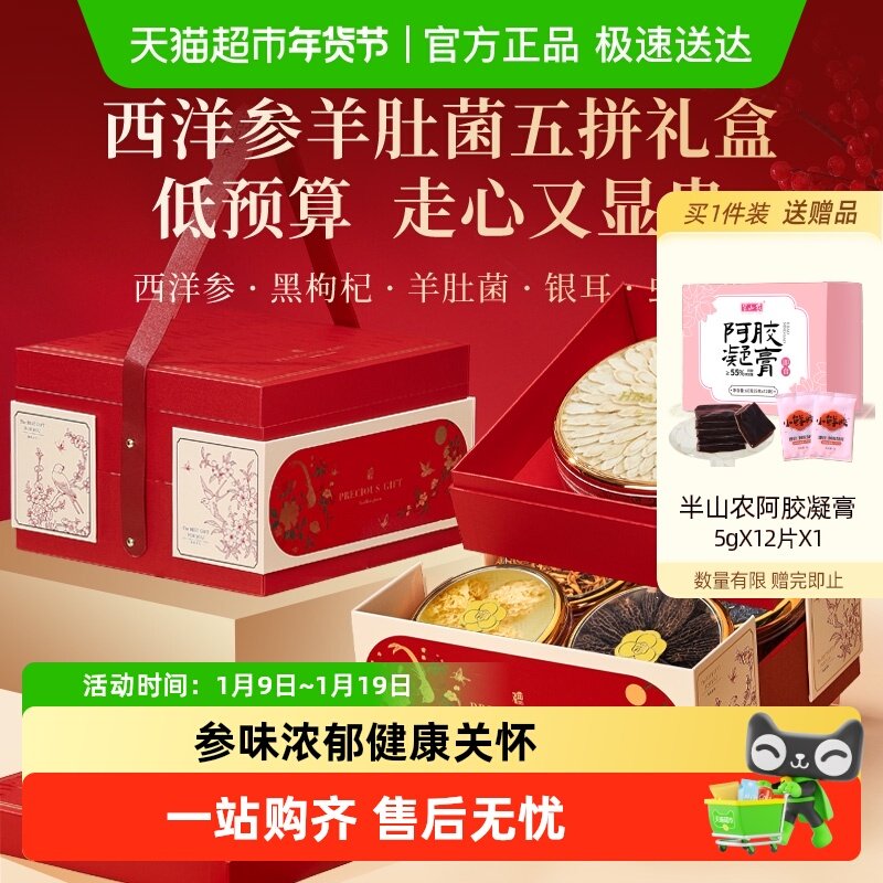 半山农长白山西洋参黑枸杞虫草花羊肚菌银耳滋补礼盒年货节送长辈