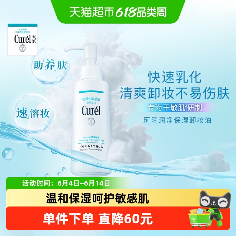 Curel/珂润保湿卸妆油敏感肌温和清洁不刺激水润不拔干150ml*1瓶