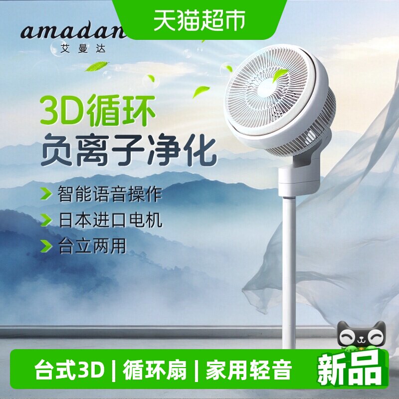 AMADANA艾曼达电风扇负离子家用台式3D落地空气循环扇办公室