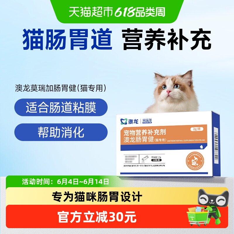 澳龙莫瑞加肠胃健营养补充剂胃肠道调理肠胃猫咪调理剂1盒