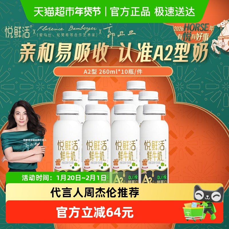 【代言人郭晶晶推荐】悦鲜活鲜牛奶A2型260ml*10瓶  亲和易吸收,咖啡/麦片/冲饮,低温奶,淘宝优惠券,粉丝福利购,淘宝优惠卷