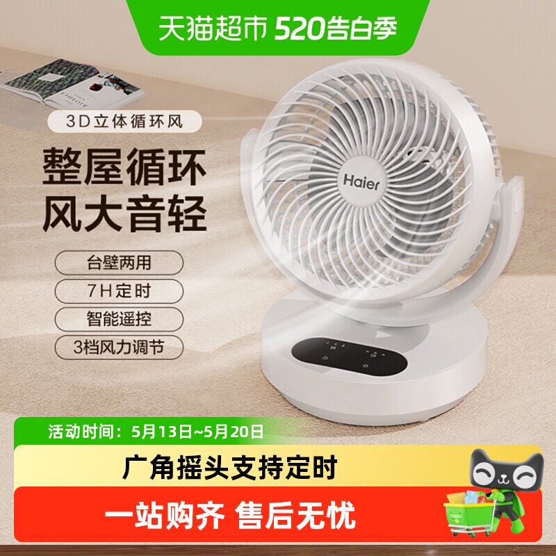 海尔空气循环扇家用电风扇台式壁挂桌面小型电扇