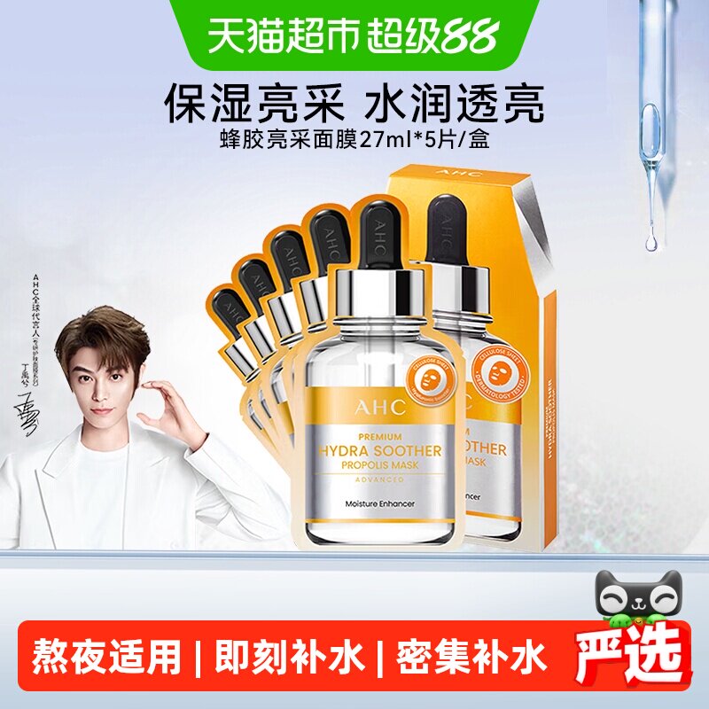 爱和纯蜂胶舒润亮采面膜免洗保湿