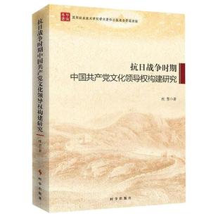 文化书籍 抗日战争时期中国文化领导权构架研究书杜芳中国文化工作领导权研究