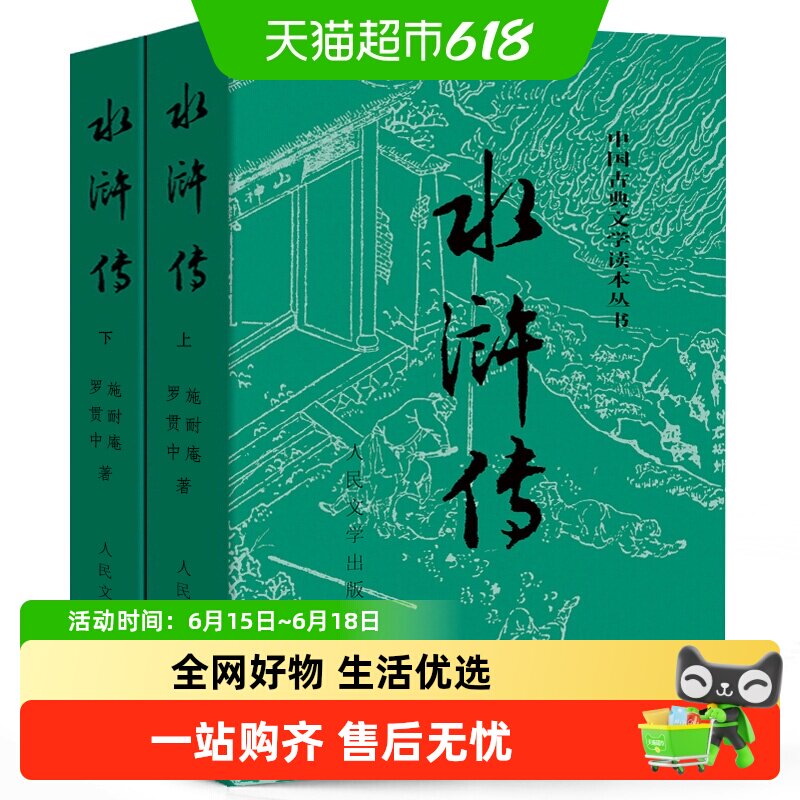 水浒传上下全两册 施耐庵著人民文学出版社原著四大名著书籍