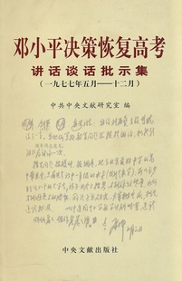 正版邓小平决策恢复高考讲话谈话批示集 中共中央文献研究室 9787507323573