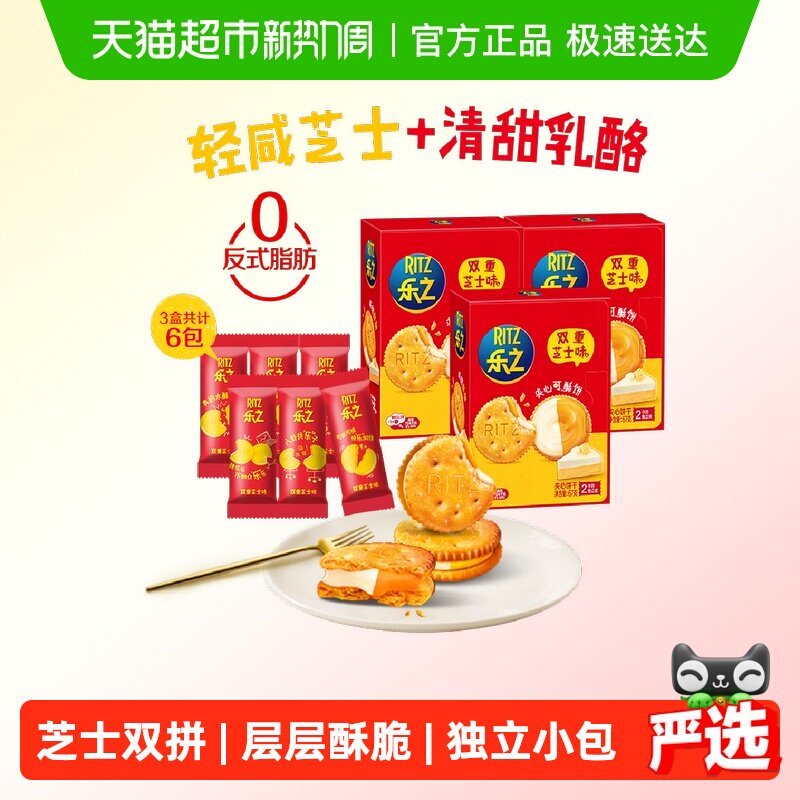 乐之夹心可酥饼干双重芝士味咸饼干67gx3共6小包网红休闲零食