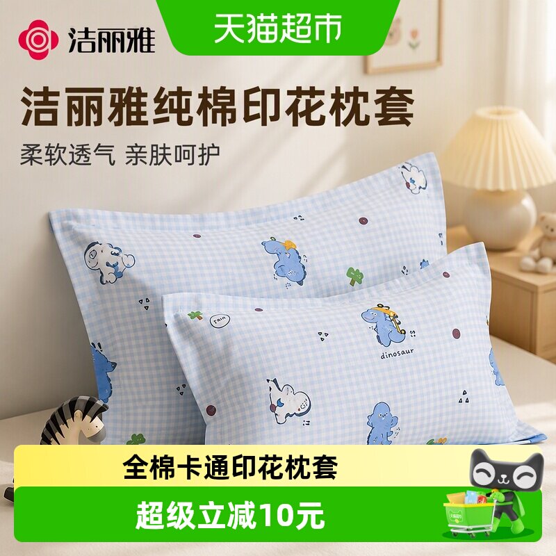 洁丽雅纯棉印花枕套儿童卡通枕头套全棉枕芯内胆套男女家用
