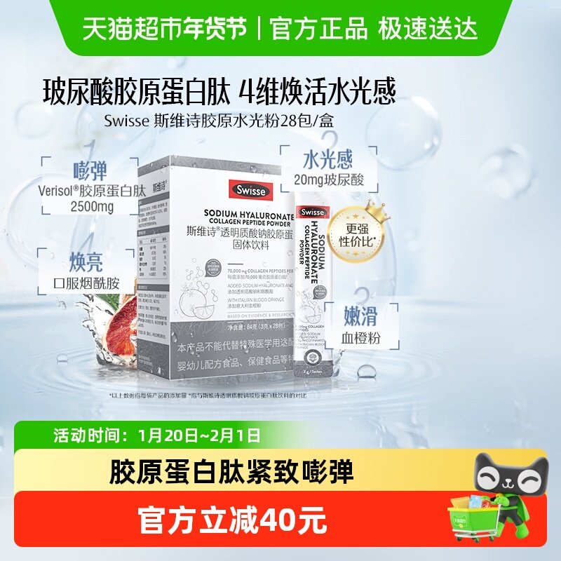 swisse斯维诗水光粉透明质酸钠胶原蛋白肽固体饮料28包口服玻尿酸,保健食品/膳食营养补充食品,胶原蛋白,淘宝优惠券,粉丝福利购,淘宝优惠卷