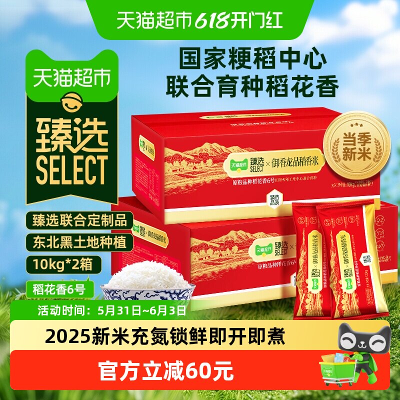 【臻选】御香龙品稻花香米6号大米10KG*2箱年货送礼大米礼箱装