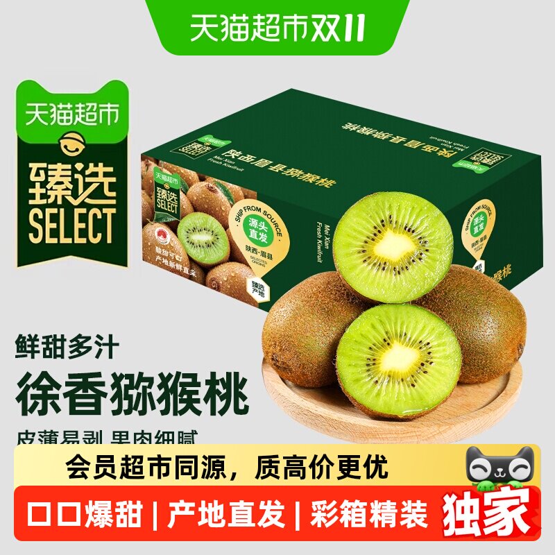 猫超臻选陕西徐香绿心猕猴桃新鲜水果正宗眉县奇异果特大果王礼盒