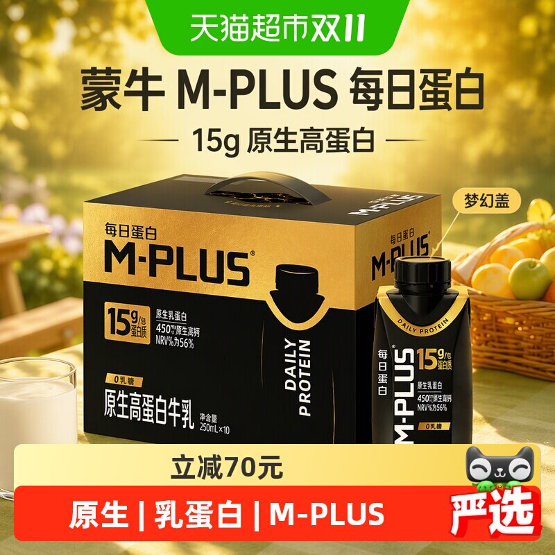 蒙牛M-PLUS每日蛋白15g蛋白原生高蛋白梦幻盖250ml×10包