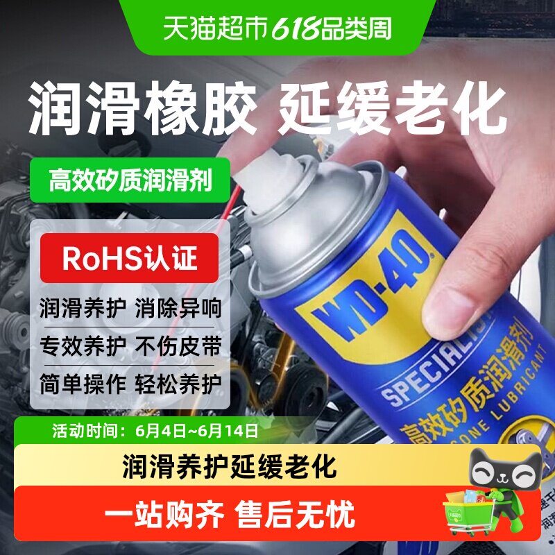 WD40高效矽质橡胶防护润滑剂