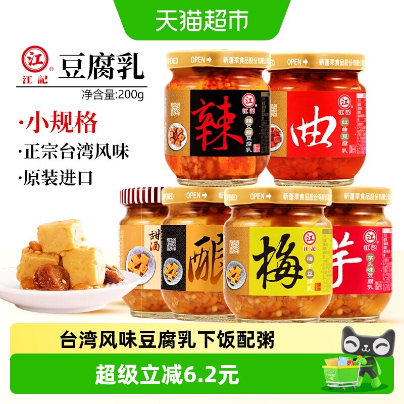 中国台湾江记梅子豆腐乳配粥小菜下饭酱菜梅子红曲甜酒豆腐乳小