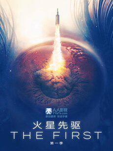 火星先驱第一季