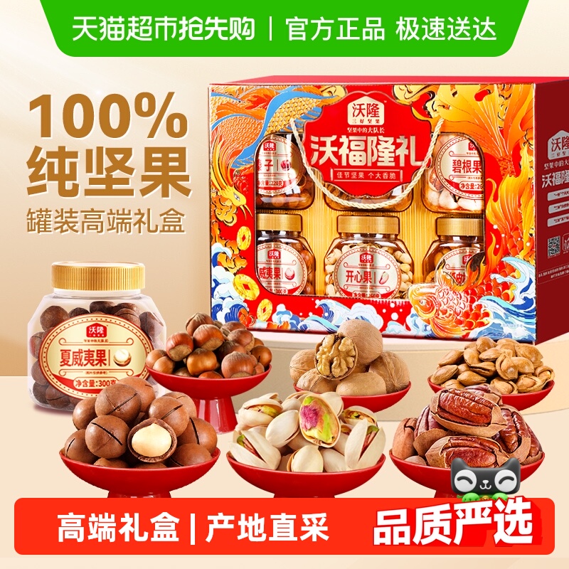 沃隆沃福隆礼坚果礼盒中秋礼盒