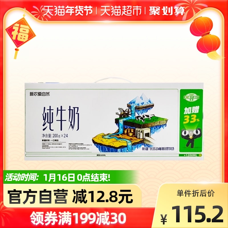 【定制款】新疆新农爱自然200ml*24盒学生全脂营养优质早餐纯牛奶