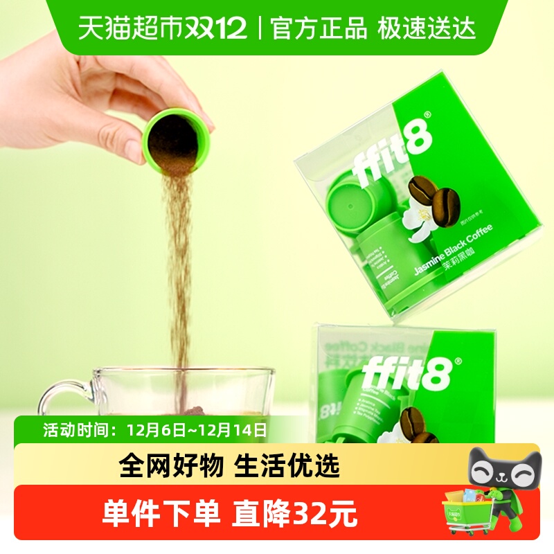 ffit8茉莉口味速溶咖啡