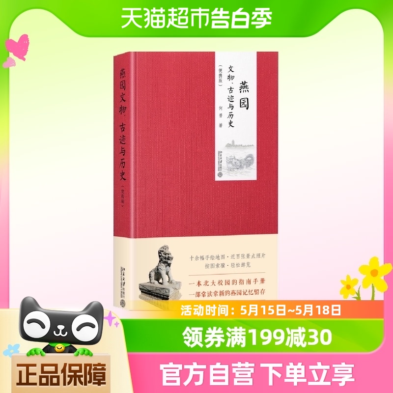 燕园文物古迹与历史便携版文化信息与知识传播书籍新华书店