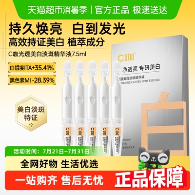 C咖光透美白淡斑精华液