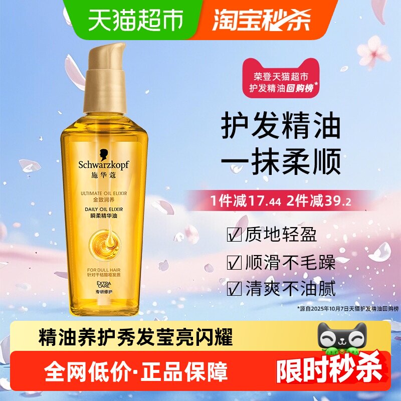 【下拉享淘金币补贴】施华蔻护发精油金致润养瞬柔改善毛躁