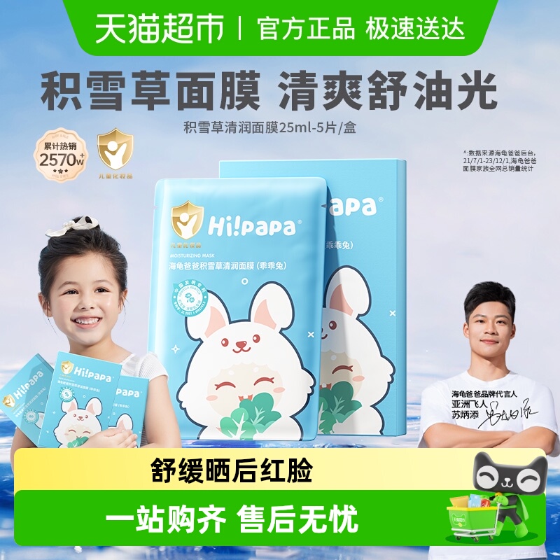 海龟爸爸补水保湿儿童面膜