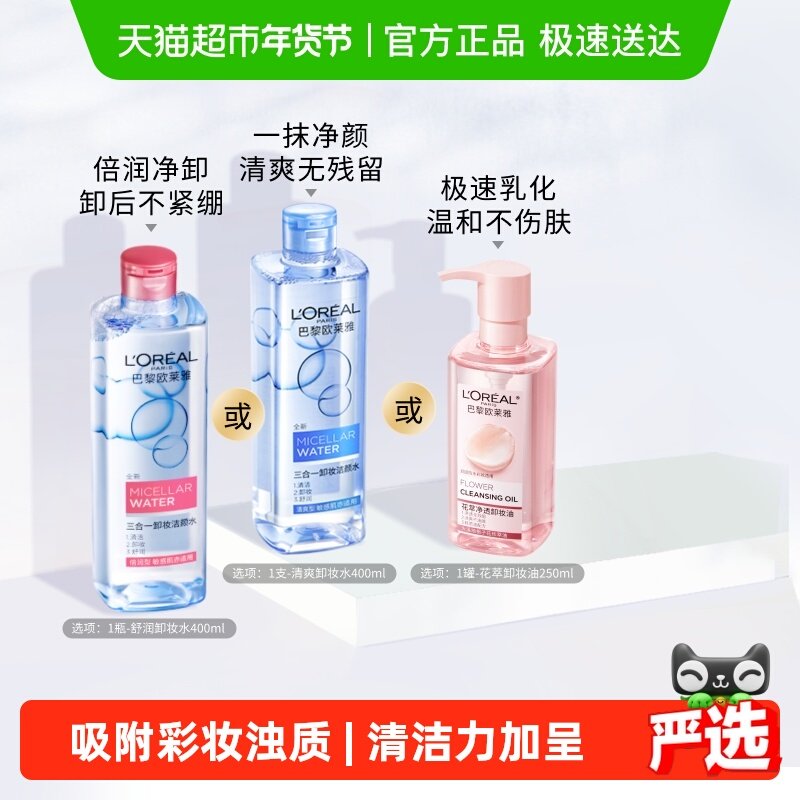 欧莱雅三合一卸妆洁颜水倍润型眼唇脸部卸妆水清洁女温和官方正品