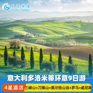 欧洲意大利多洛米蒂环意9日游（威尼斯上罗马下）米兰+威尼斯