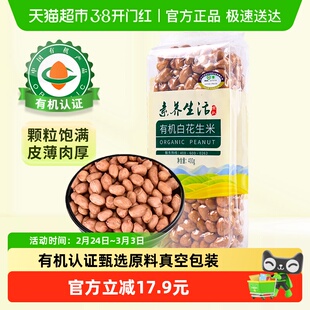 素养生活有机白花生五谷杂粮生花生米花生豆去壳油炸花生仁新