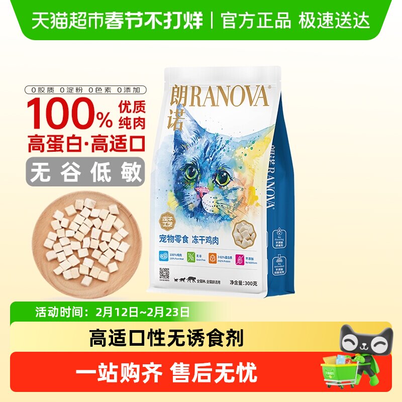 朗诺冻干猫零食鸡胸肉牛肉营养生骨肉全阶段增肥发腮肉块饱满常温