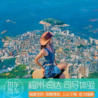 福州连江奇达村一日游&半日游私家团【福州出发纯玩 陪爬拍照】
