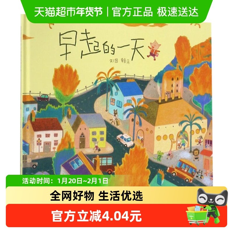早起的一天启发硬壳精装绘本3-6岁宝宝亲子阅读睡前故事新华书店,书籍/杂志/报纸,绘本/图画书/少儿动漫书,淘宝优惠券,粉丝福利购,淘宝优惠卷
