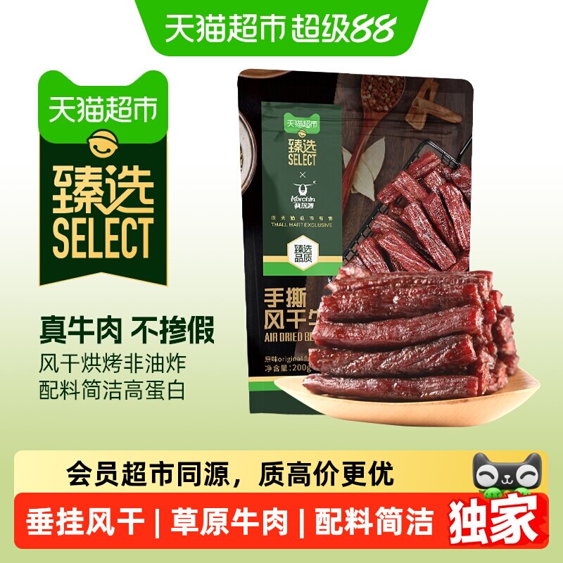 猫超臻选风干牛肉干科尔沁内蒙特产肉干解馋追剧独立包装休闲零食