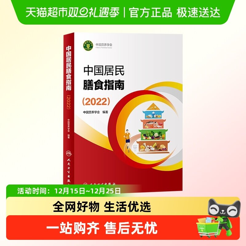 中国居民膳食指南2022营养师科学