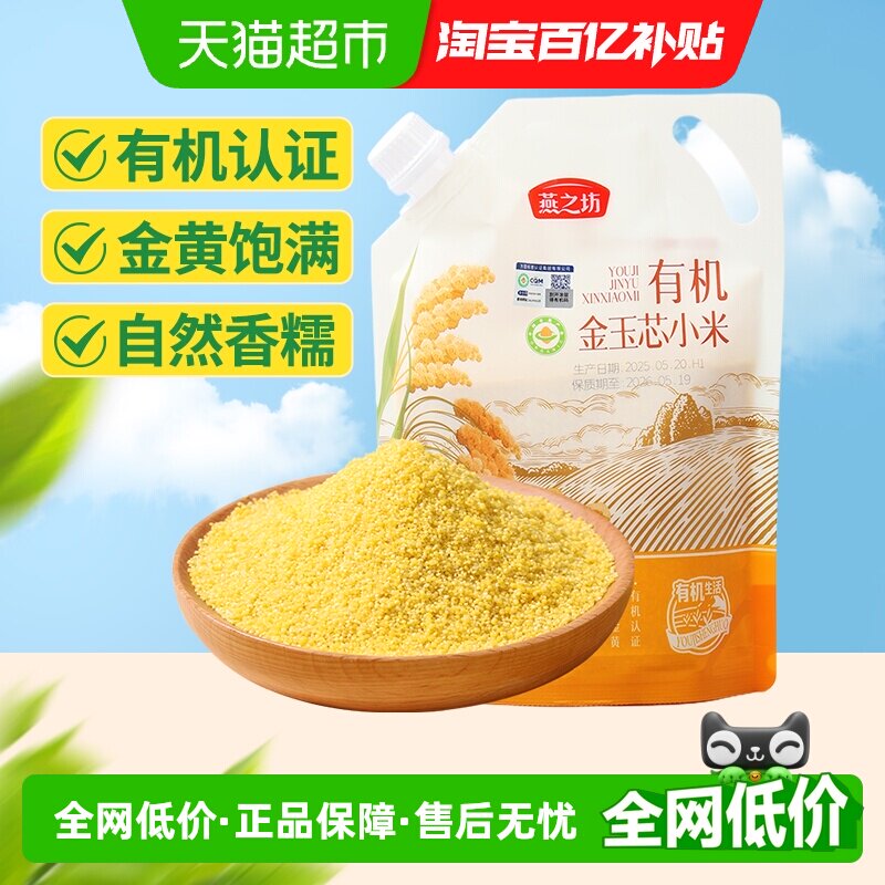 燕之坊有机金玉芯小米500g新米五谷杂粮米粗粮月子米小米粥养胃