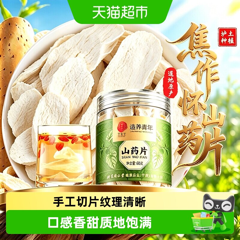 北京同仁堂山药片河南焦作怀铁棍山药干中草药材山药粉干山药片