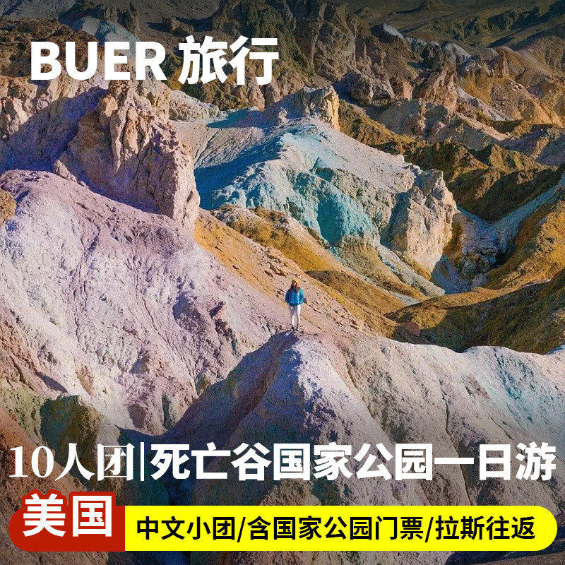 【10人小团】美国旅游拉斯维加斯死亡谷国家公园流纹岩鬼城一日游