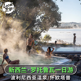 新西兰 罗托鲁瓦一日游 怀欧塔普波利尼西亚温泉奥克兰出发