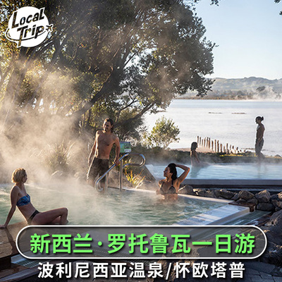 怀欧塔普波利尼亚温泉