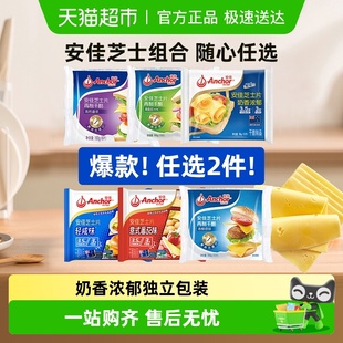 安佳芝士片奶香浓郁烘焙家用早餐奶酪片独立包装 任选2件6折