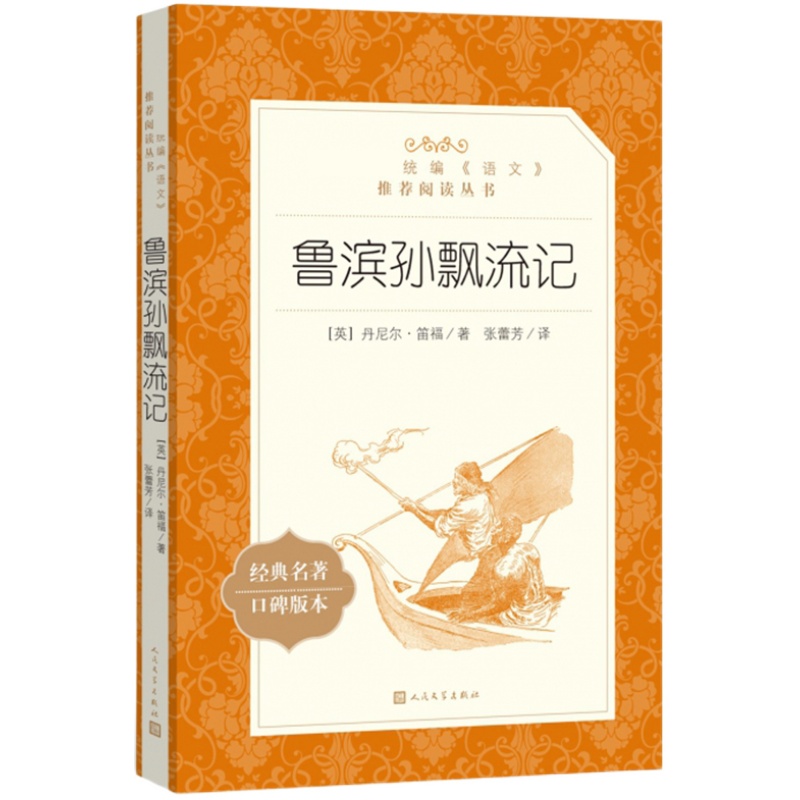 鲁滨逊漂流记六年级下册必读课外书人民文学出版社鲁滨孙原著全译本青少年中小学生版初中生读物外国世界名著小说畅销书籍正版