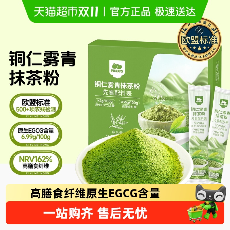 西域美农铜仁雾青抹茶粉温和提神
