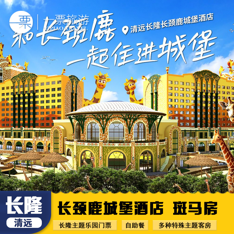 【长颈鹿酒店】和长颈鹿一起住进城堡！ 【森林王国】入住期间两日内多次入园、带着森林的呼唤与欢乐的邀约 【畅游长隆】遇见非洲、非洲演艺大巡游、森林总动员、狮王摩天轮等 【温泉乐园】温泉汤池中与动物朋友“森”呼吸一边泡温泉一边近距离观察