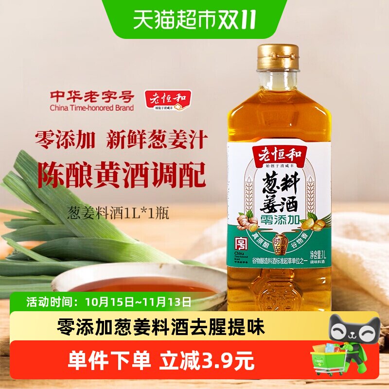 老恒和零添加葱姜料酒1L酿造黄酒料酒厨房调味去腥增香中华老字号