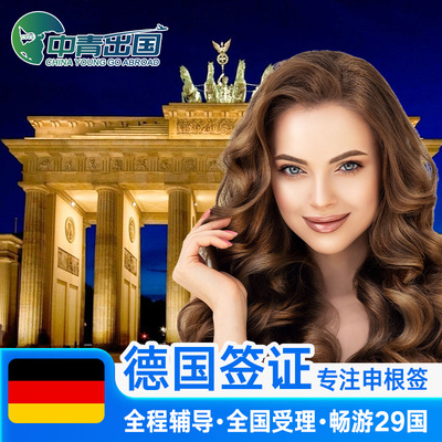 德国·探亲访友签证·北京送签·全国办理欧洲申根国中青旅出国加急预约抢号多次简化材料个人商务代办旅行上