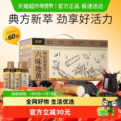 纯耕六味地黄枸杞原浆饮